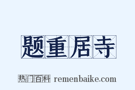 题重居寺是什么意思的图片